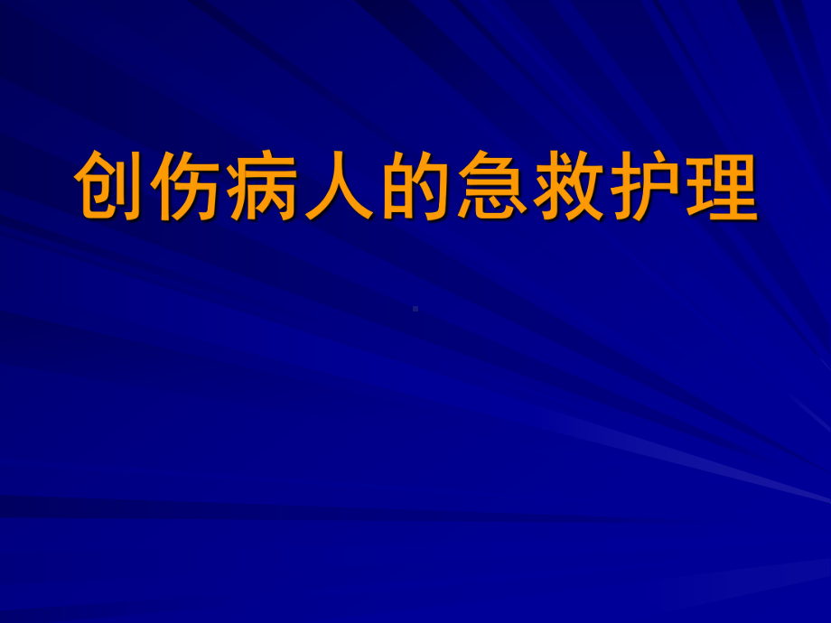 创伤病人的急救护理PPT课件1.ppt_第1页