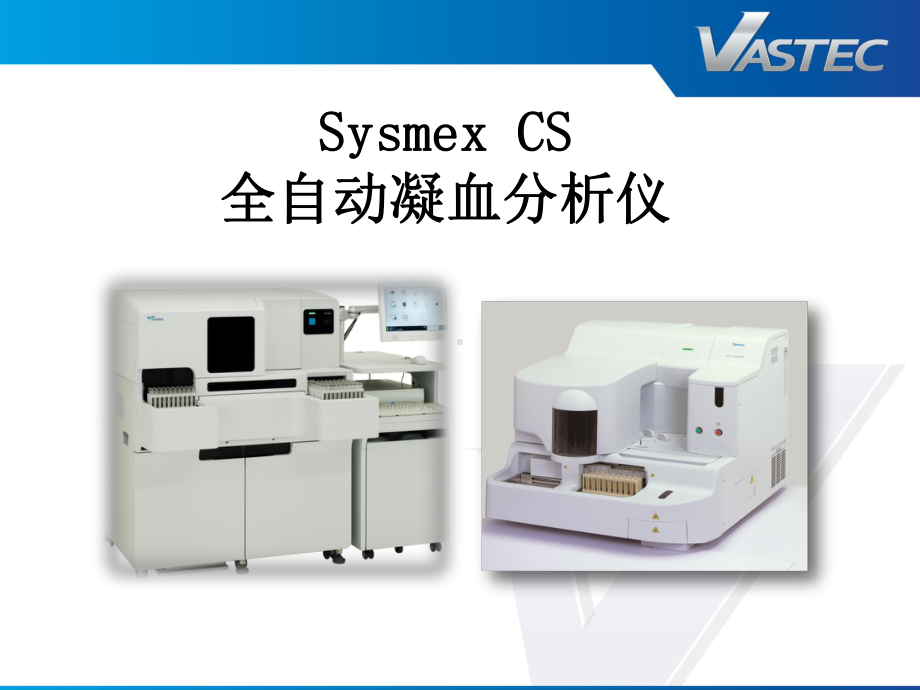 CS系列凝血分析仪介绍课件.pptx_第1页