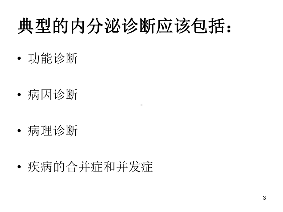 内分泌疾病诊断思路PPT课件.ppt_第3页