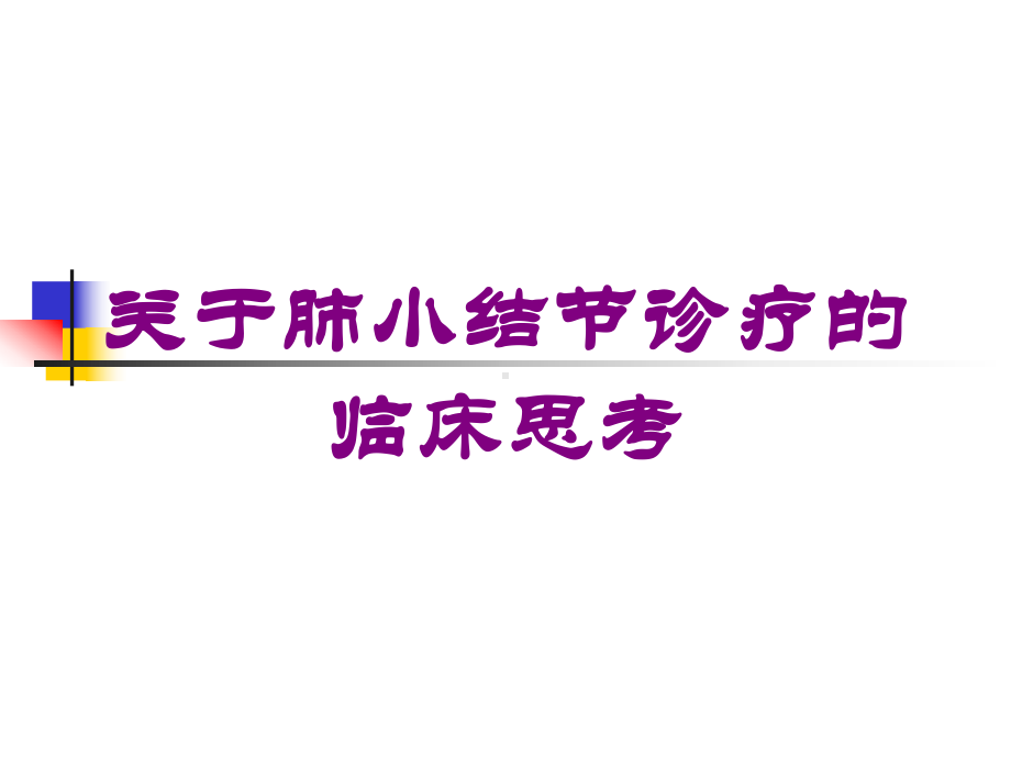 关于肺小结节诊疗的临床思考培训课件.ppt_第1页