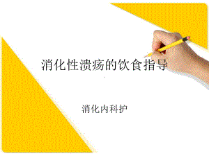 消化性溃疡的饮食指导PPT课件.ppt