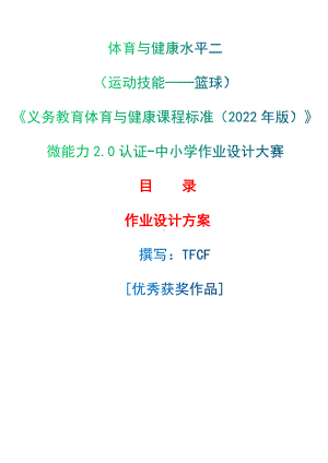 中小学作业设计大赛获奖优秀作品-《义务教育体育与健康课程标准（2022年版）》-[信息技术2.0微能力]：体育与健康水平二（运动技能-篮球）.docx