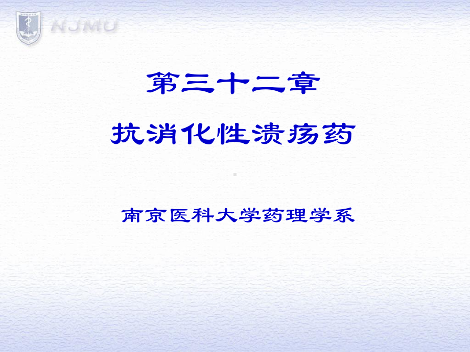 抗消化性溃疡药消化道溃疡的发病机制平衡学说药物治课件.ppt_第1页