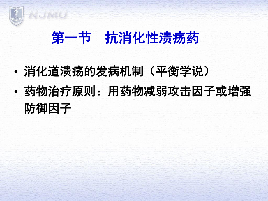 抗消化性溃疡药消化道溃疡的发病机制平衡学说药物治课件.ppt_第2页