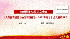 道德与法治课程标准（2022）修订全文解读PPT.ppt