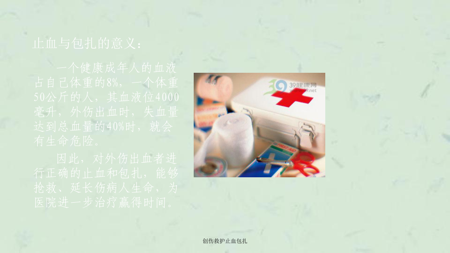 创伤救护止血包扎课件.ppt_第2页