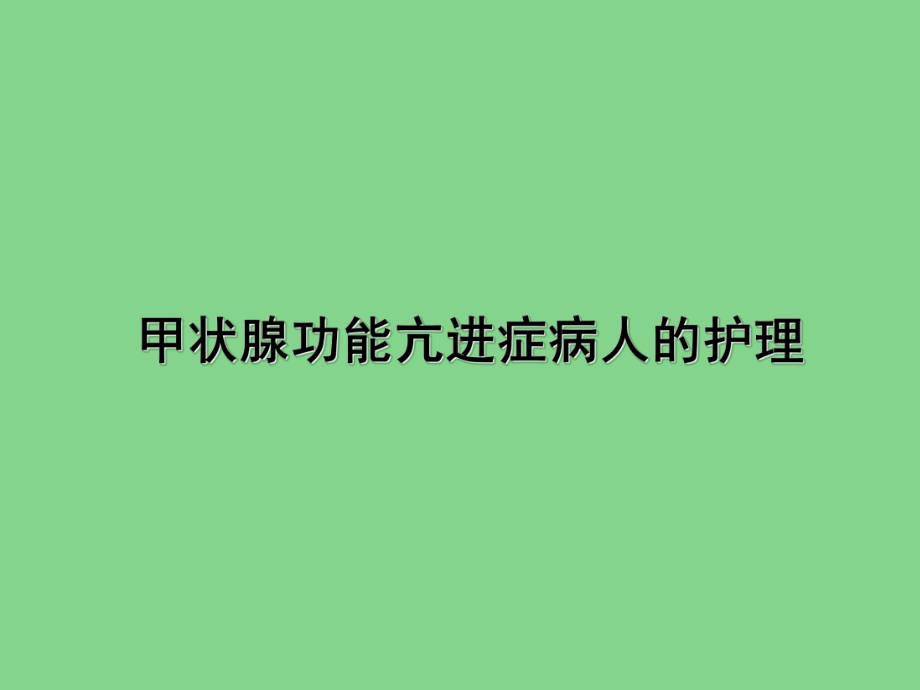 甲状腺功能亢进症病人的护理PPT演示课件.ppt_第1页