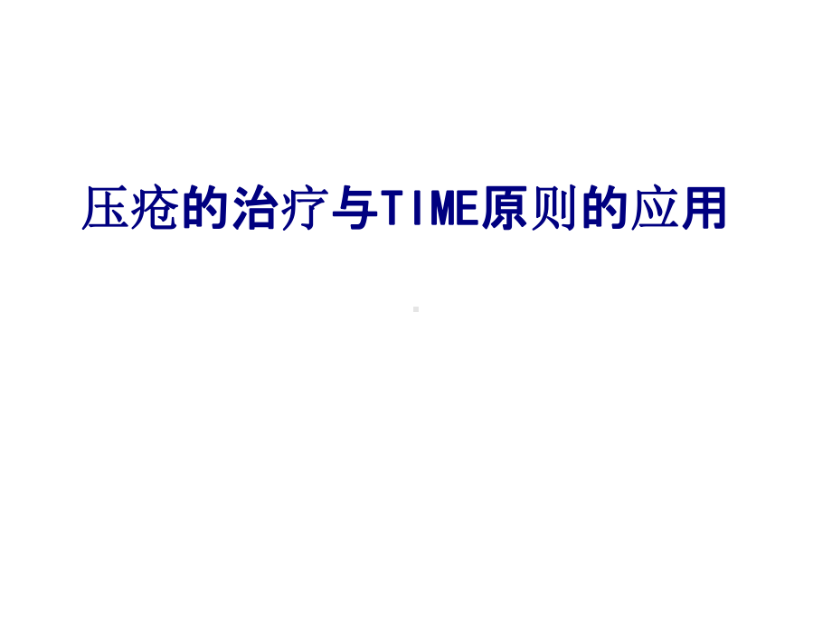 医学压疮的治疗与TIME原则的应用专题PPT培训课件.ppt_第1页