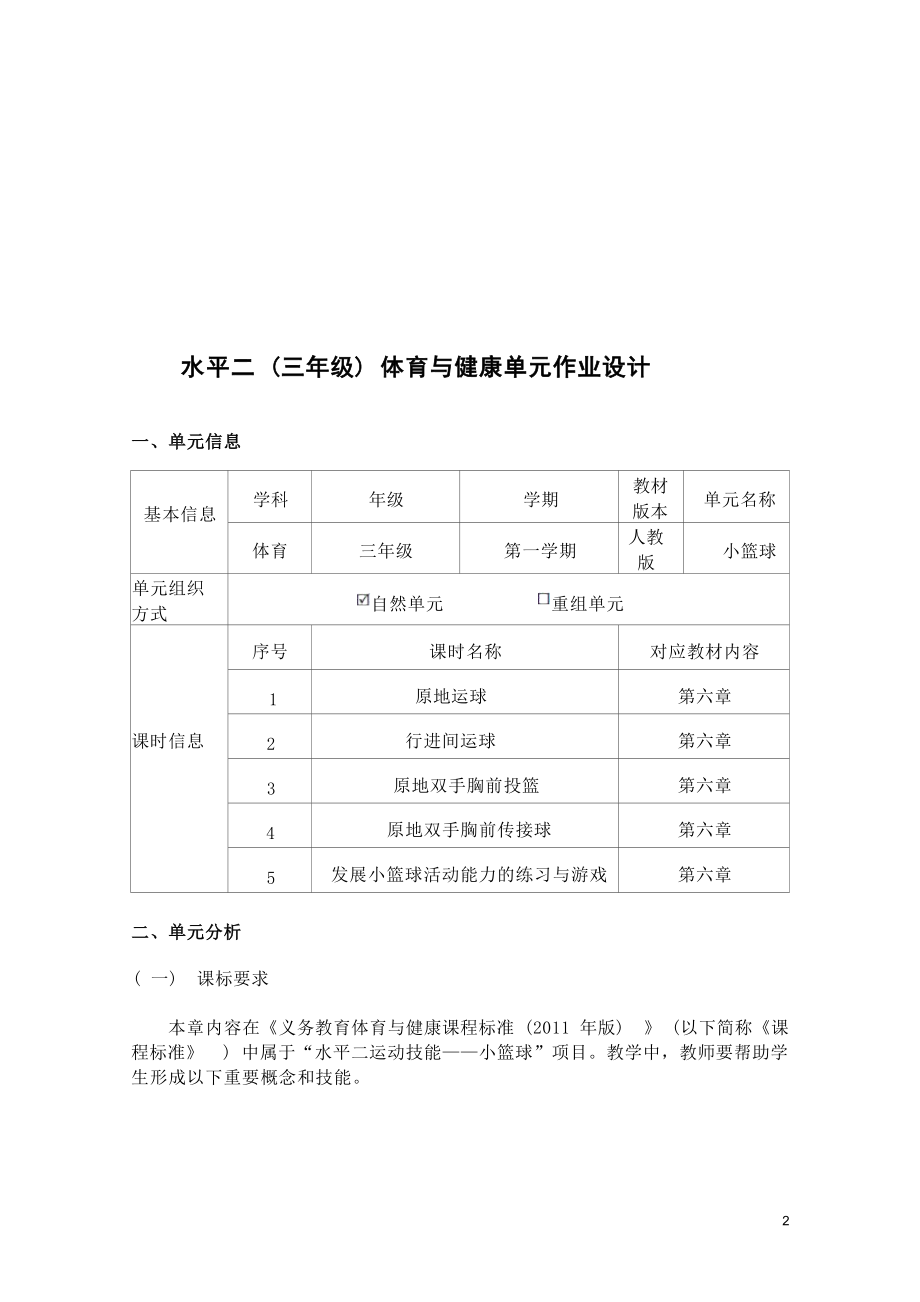 中小学作业设计大赛获奖优秀作品-《义务教育体育与健康课程标准（2022年版）》-[信息技术2.0微能力]：体育与健康水平二（运动技能-小篮球 双手胸前投篮）.docx_第3页