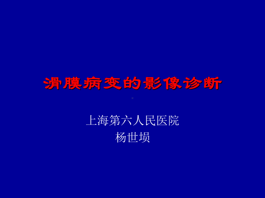 滑膜病变的影像诊断课件.ppt_第1页