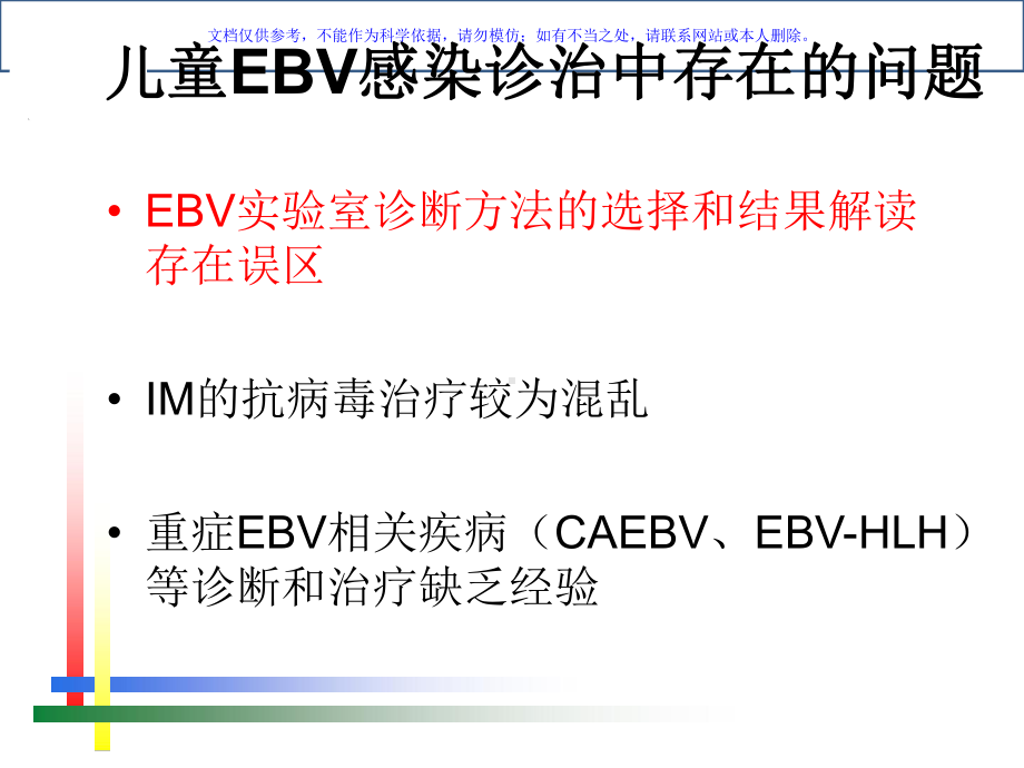 EB病毒感染的实验室诊断方法及合理运用课件.ppt_第1页