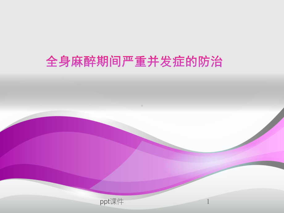 全身麻醉期间严重并发症的防治-ppt课件.ppt_第1页