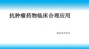 抗肿瘤药物临床应用与管理课件.pptx