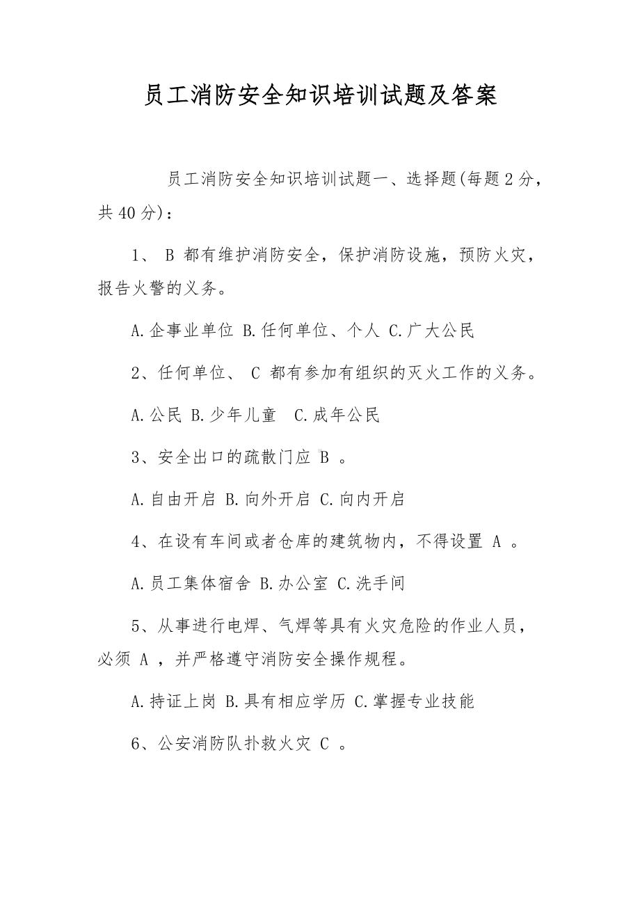 员工消防安全知识培训试题及答案.docx_第1页