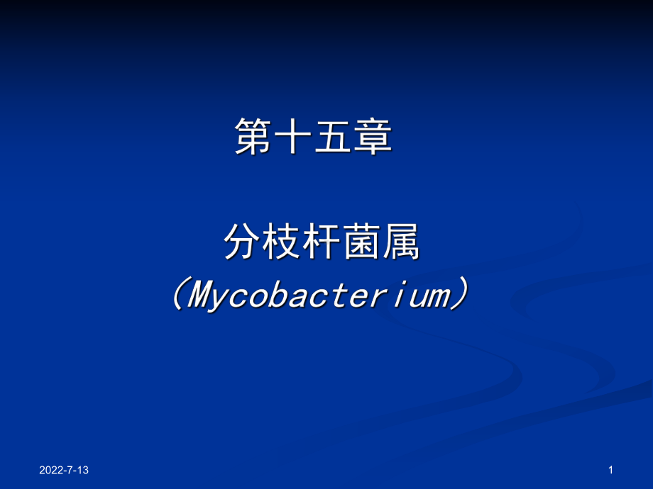 棒状杆菌属Corynebacterium课件.ppt_第1页