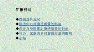 腹膜透析质量的影响因素及对策课件.ppt