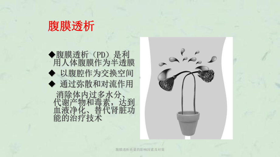 腹膜透析质量的影响因素及对策课件.ppt_第2页