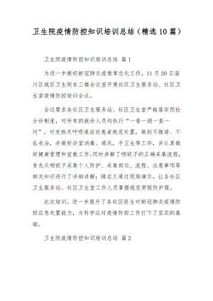 卫生院疫情防控知识培训总结（精选10篇）.docx