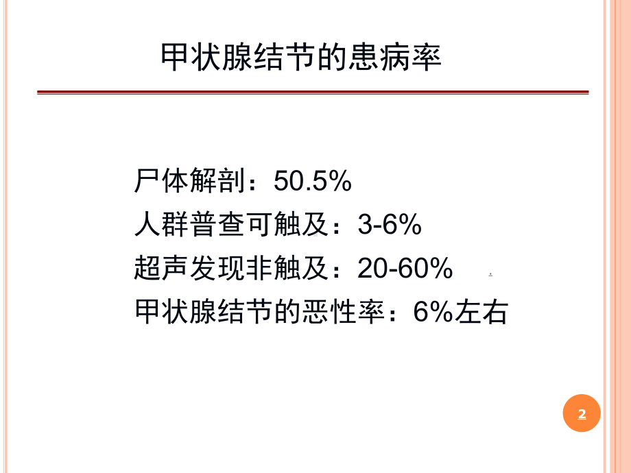 甲状腺结节诊治思路PPT课件.ppt_第2页