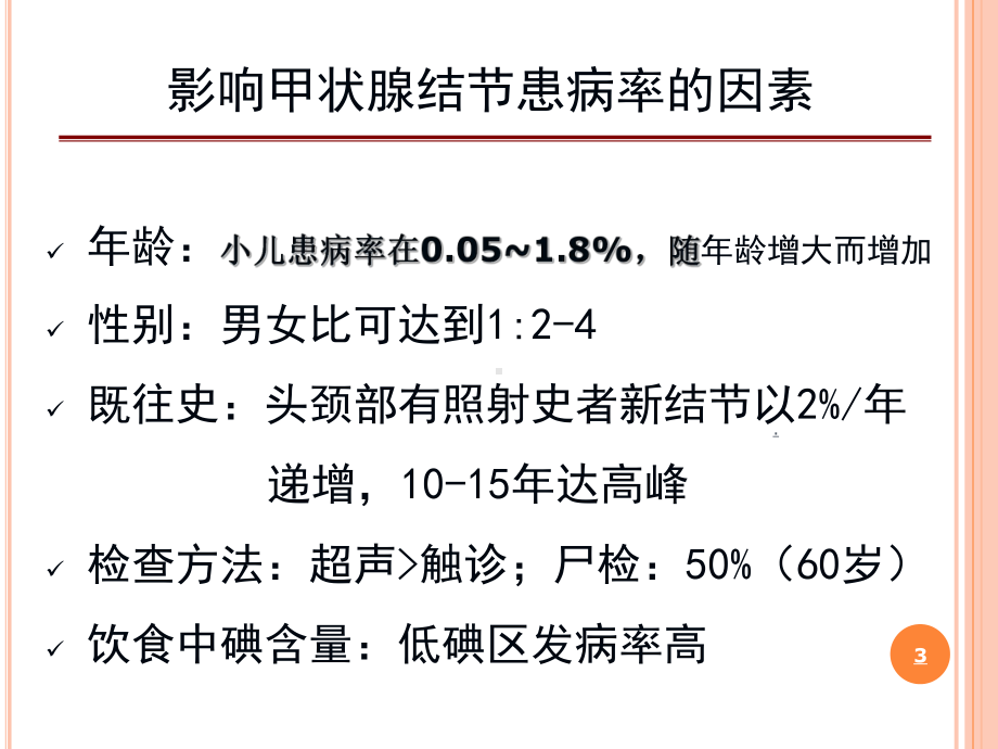 甲状腺结节诊治思路PPT课件.ppt_第3页