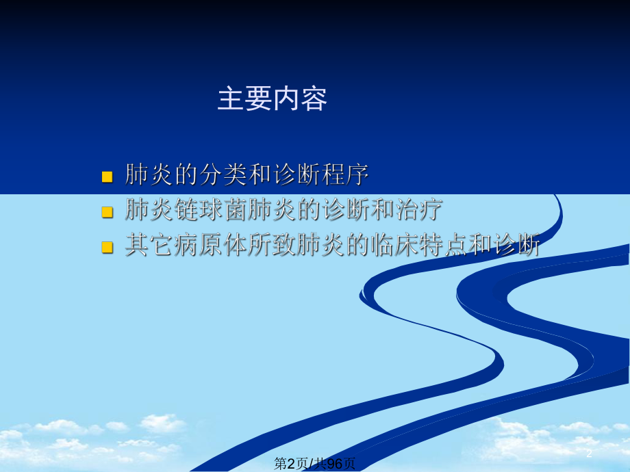 肺炎ppt教学PPT全面版课件.pptx_第2页