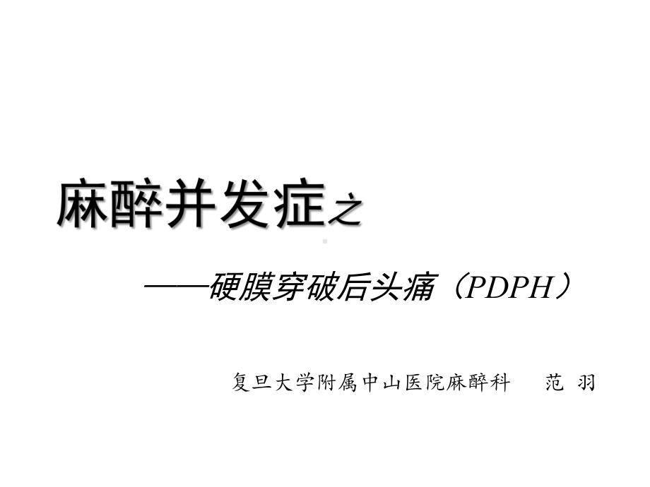 麻醉并发症之硬膜穿破后头痛(PDPH)PPT课件.pptx_第1页