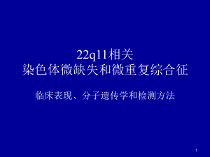 22q11微缺失和微重复综合征共92页课件.ppt