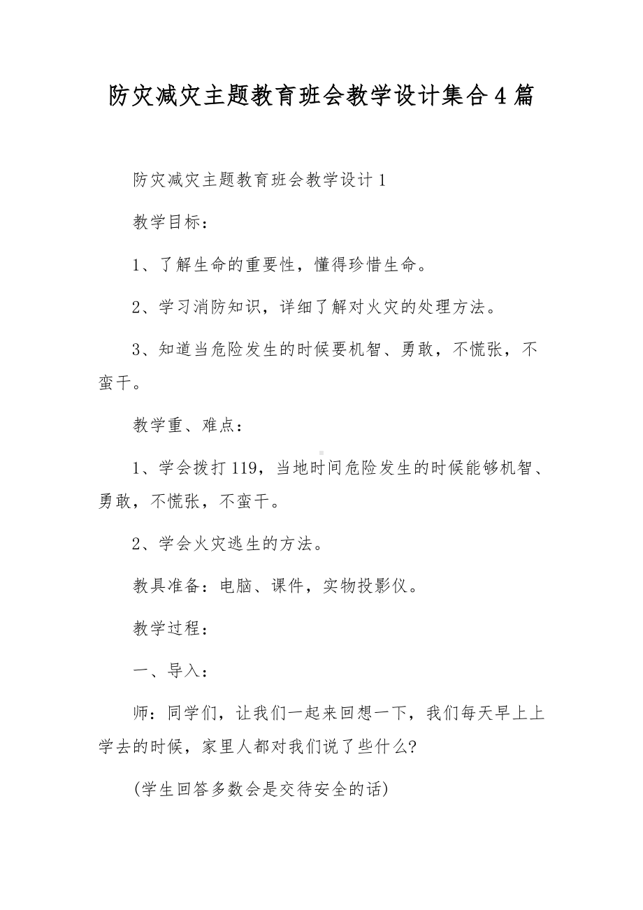 防灾减灾主题教育班会教学设计集合4篇.docx_第1页