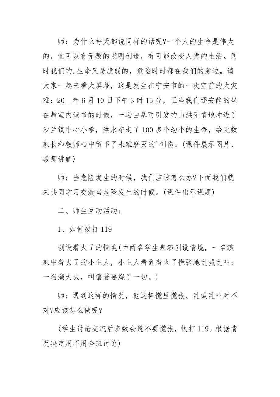 防灾减灾主题教育班会教学设计集合4篇.docx_第2页