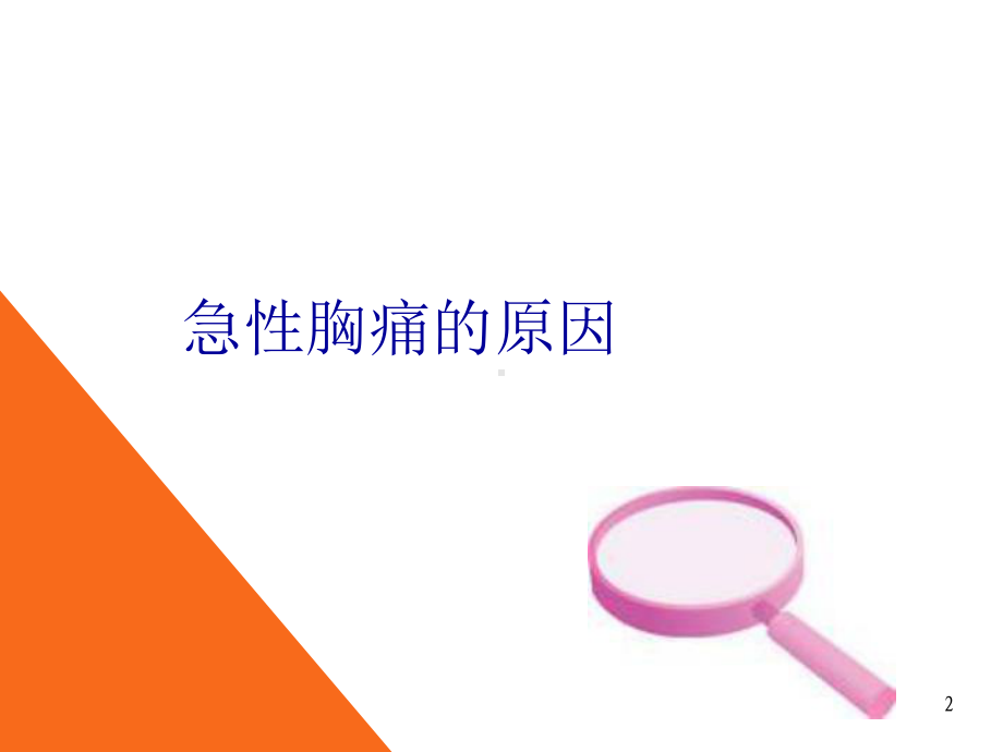 高危急性胸痛和ACS早期症状识别讲义课件.ppt_第2页