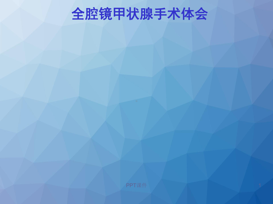 甲状腺腔镜手术-ppt课件.ppt_第1页