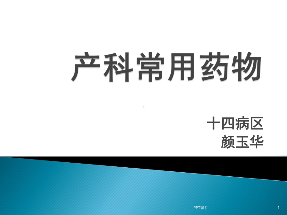 产科常用药物-ppt课件.ppt_第1页