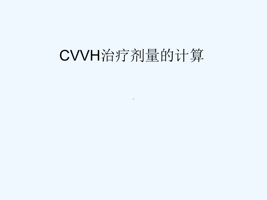 CRRT治疗剂量的计算教程课件.ppt_第1页