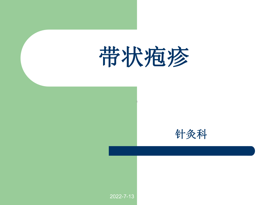 带状疱疹课件2.ppt_第1页