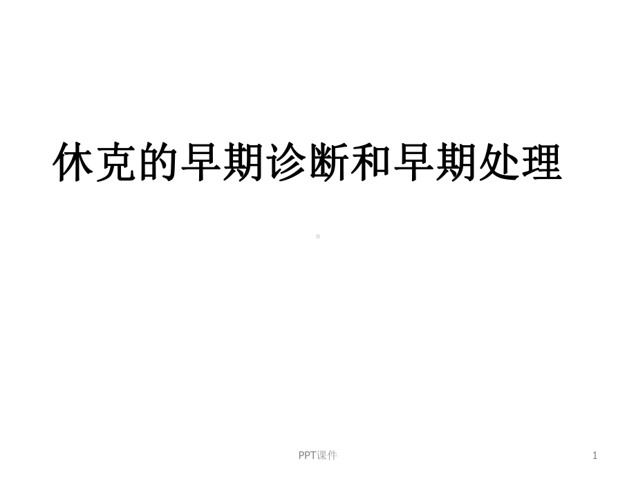 休克的早期诊断和早期处理-ppt课件.ppt_第1页