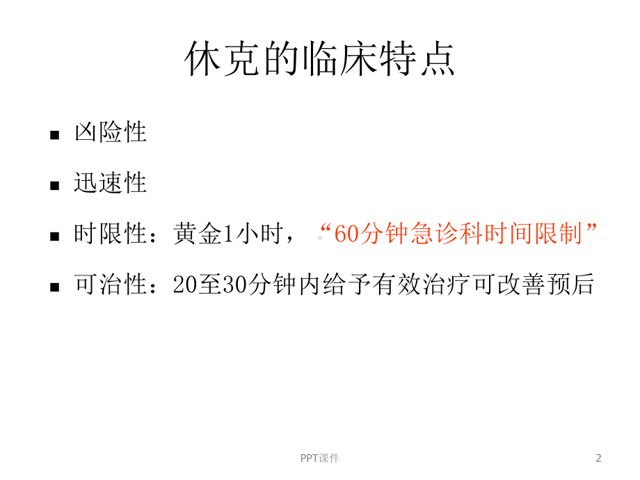 休克的早期诊断和早期处理-ppt课件.ppt_第2页