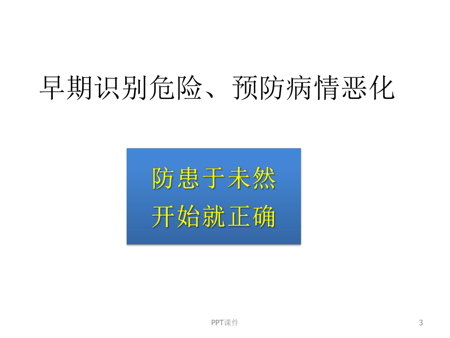 休克的早期诊断和早期处理-ppt课件.ppt_第3页