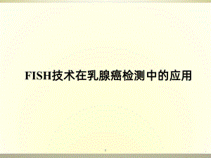 FISH技术在乳腺癌检测中的应用课件.ppt