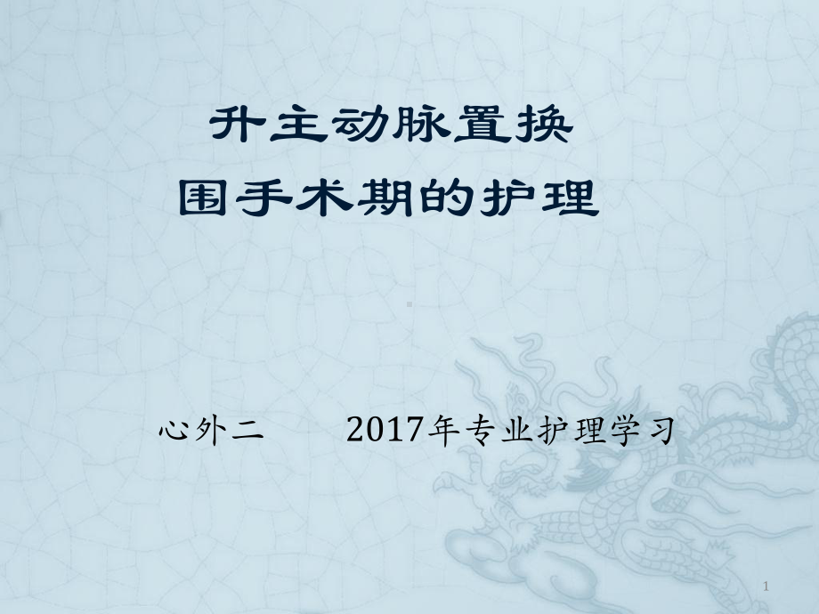 升主动脉置换围手术期的护理PPT课件.pptx_第1页