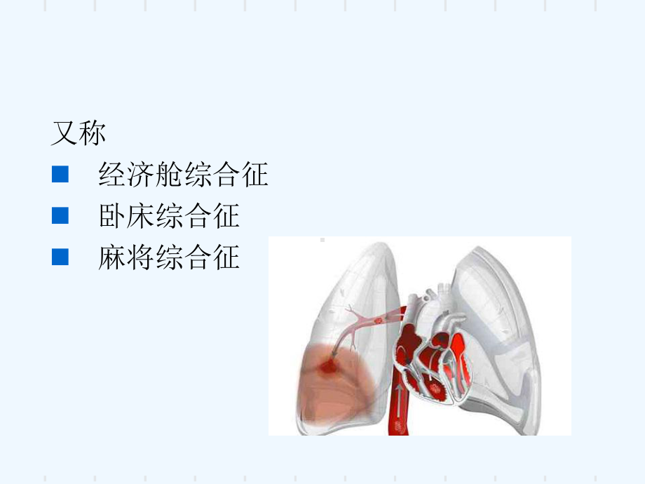 肺栓塞的护理与进展课件.ppt_第3页