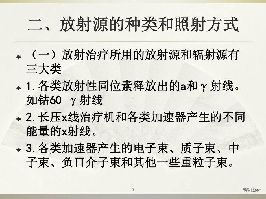 肿瘤放射治疗及护理PPT课件.ppt_第3页