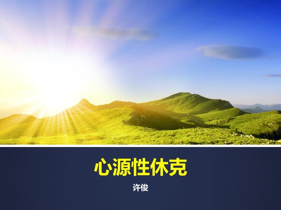 心源性休克PPT课件.ppt_第1页