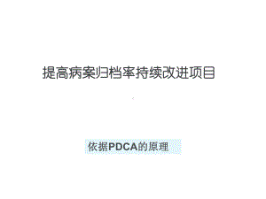 妇科提高病历7天归档率的PDCA-ppt课件.ppt