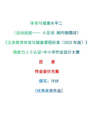 中小学作业设计大赛获奖优秀作品-《义务教育体育与健康课程标准（2022年版）》-[信息技术2.0微能力]：体育与健康水平二（运动技能- 小足球 脚内侧踢球）.docx