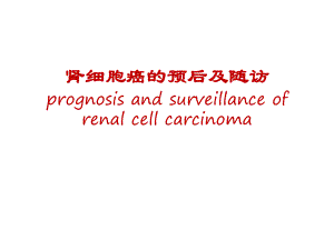 肾癌预后及随访课件.pptx