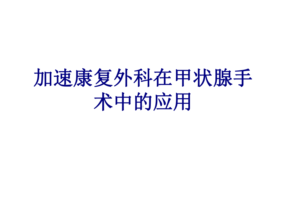 加速康复外科在甲状腺手术中的应用PPT培训课件.ppt_第1页