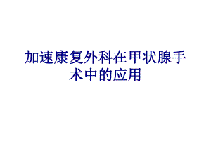 加速康复外科在甲状腺手术中的应用PPT培训课件.ppt