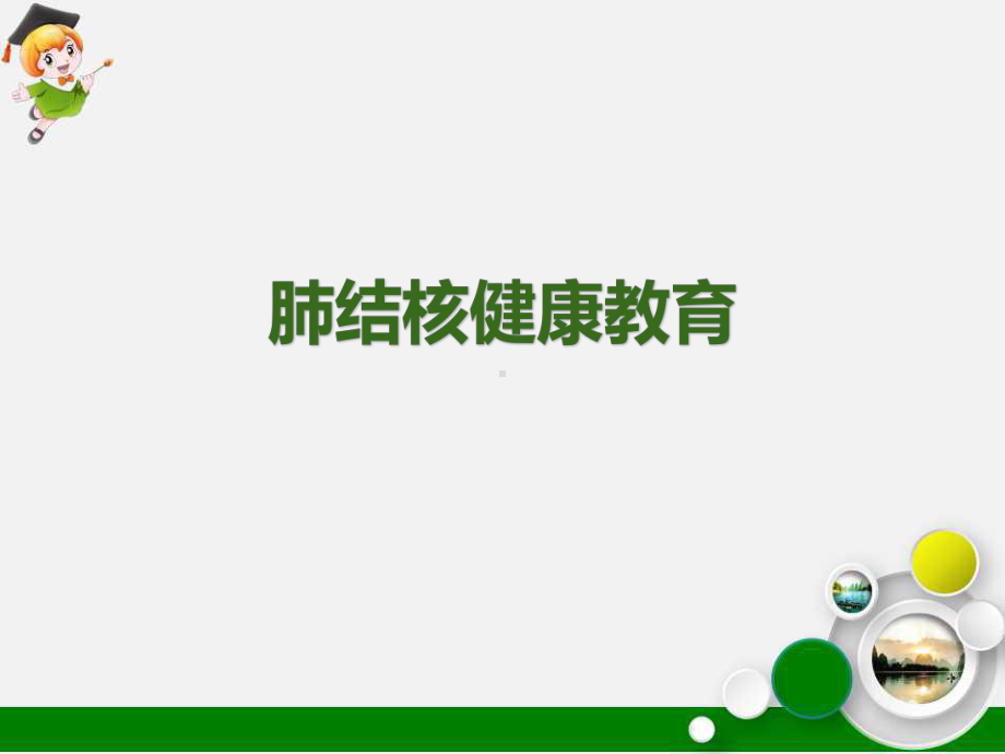 肺结核健康教育课件.ppt_第1页