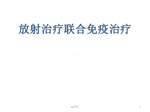 放射治疗联合免疫治疗在肺癌的研究-ppt课件.pptx