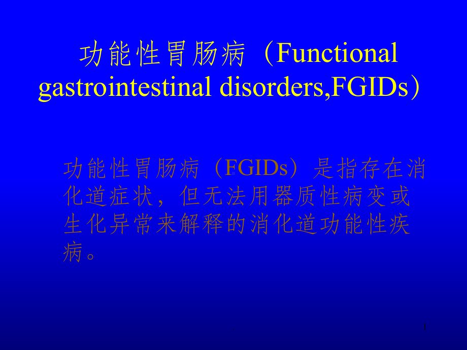 胃肠动力检查项目PPT课件.ppt_第1页